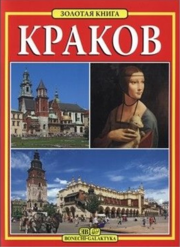 

Книга Краков. Золотая книга