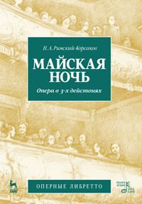 фото Книга майская ночь. опера в 3-х действиях. музыка и либретто планета музыки