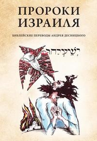 фото Книга пророки израиля рипол-классик