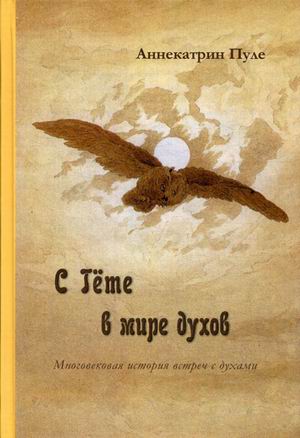 

Книга С Гете В Мире Духов. Многовековая История Встреч С Духами