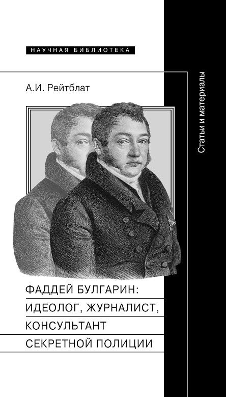 

Фаддей Венедиктович Булгарин: Идеолог, Журналист, консультант Секретной полиции