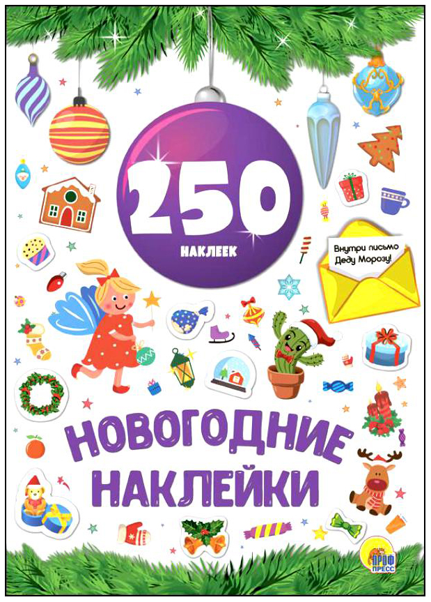 

Новогодние наклейки, 250 наклеек, Разноцветный