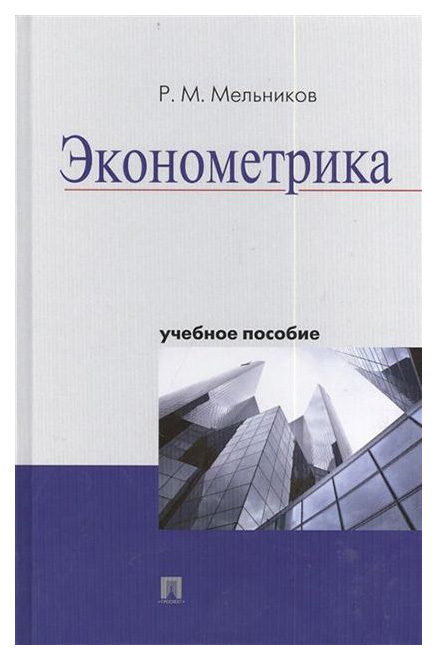 

Учебник Эконометрика