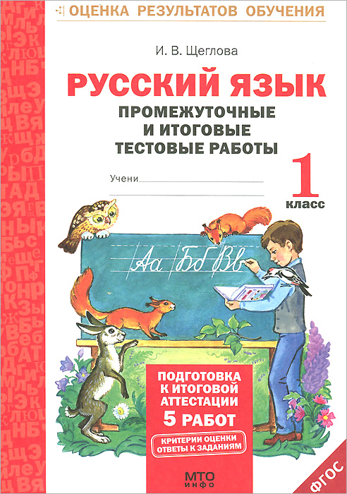 

Русский язык, 1 кл, Подготовка к итоговой аттестации, Промеж, и итог, тест, работы, (ФГОС)