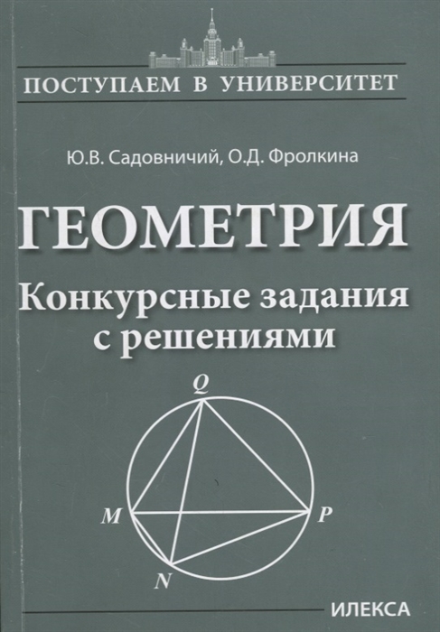 

Садовничий, Геометрия, конкурсные Задания С Решениями (Поступаем В Университет)