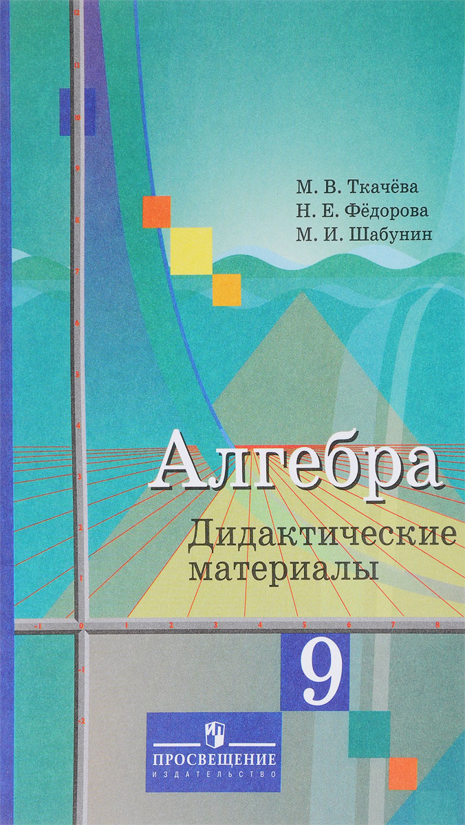 

Ткачева, Алгебра, 9 кл, Дм (К Уч, колягина)