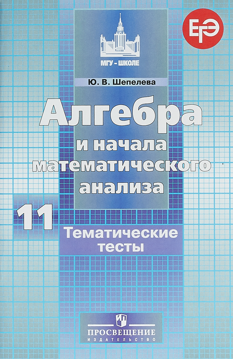 

Алгебра и начала Анализа 11 класс. тематематического тесты. Егэ Базовый и проф. Ур.