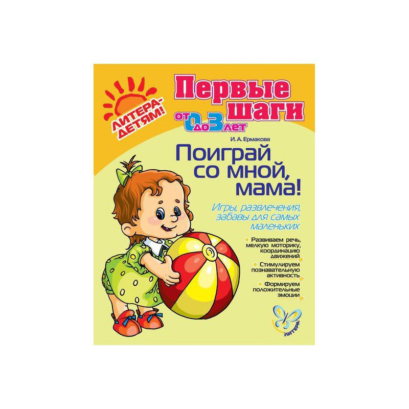 

Ермакова. поиграй Со Мной, Мама! для Детей 0-3 лет. Фгос.