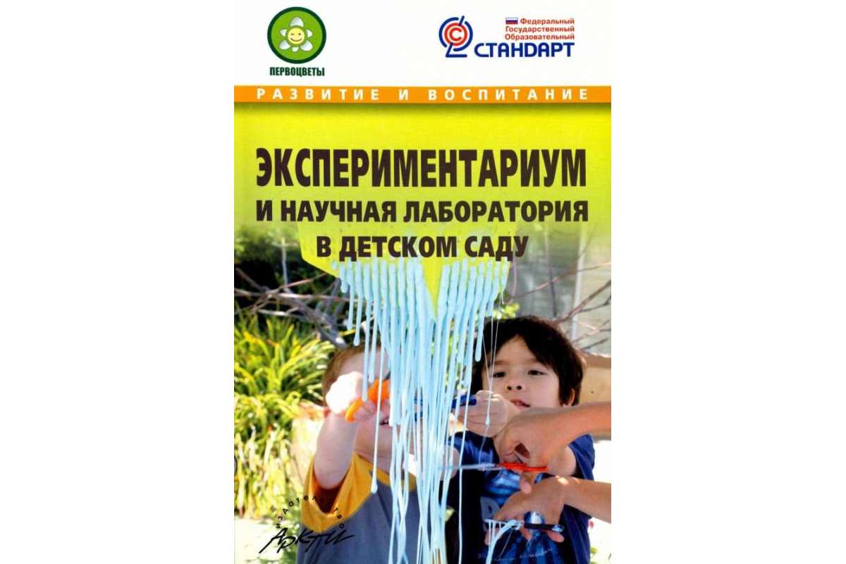 

Микляева. Экспериментариум и научная лаборатория В Детском Саду. (Фгос)