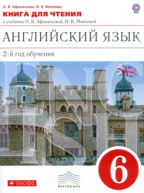 

Учебное пособие Новый курс английского языка 6 класс Афанасьева ФГОС