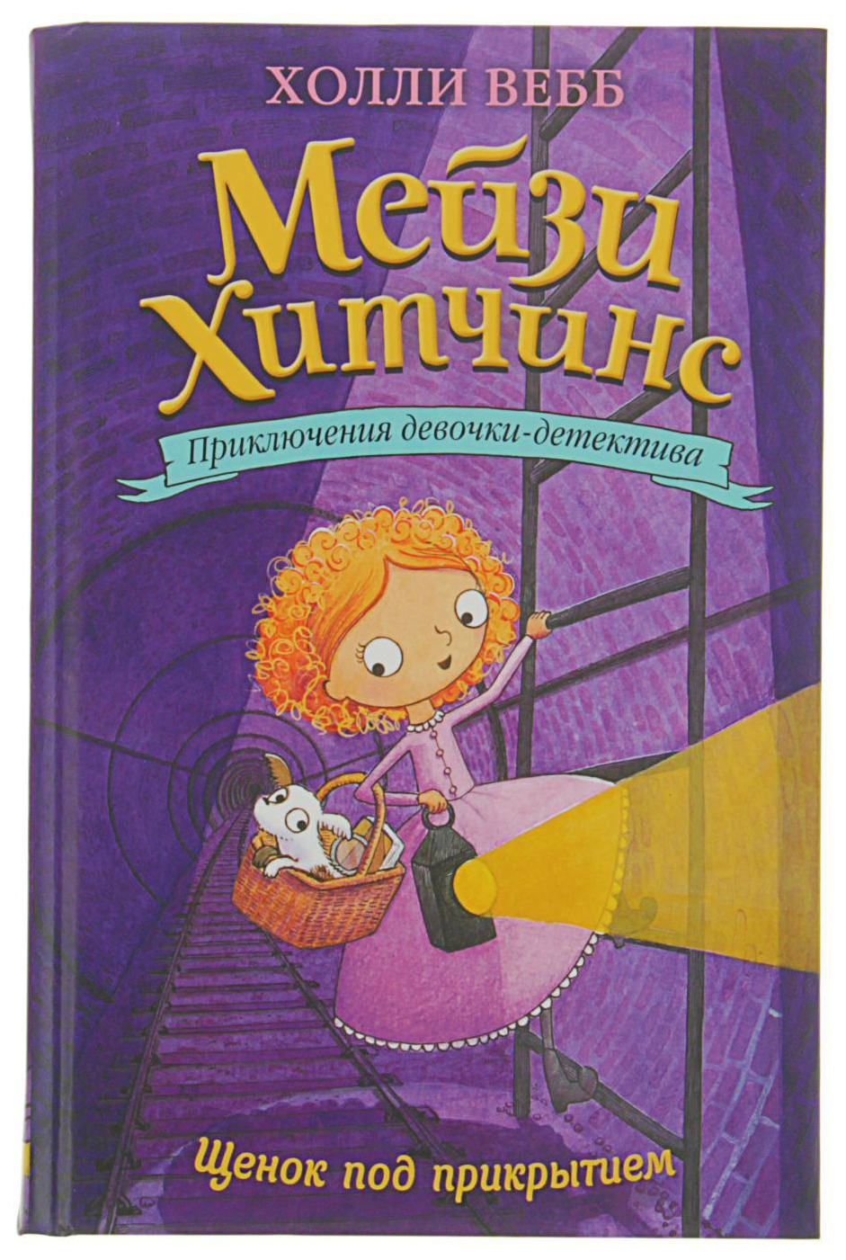 

Книга Мейзи Хитчинс. Приключения девочки-детектива. Щенок под прикрытием