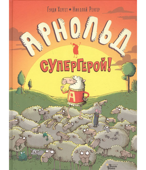 фото Книга арнольд - супергерой! редакция вилли винки