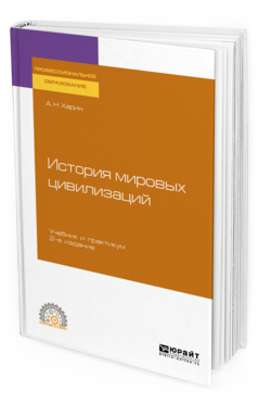 

История Мировых Цивилизаций 2-е Изд. Испр. и Доп.. Учебник и практикум для СПО