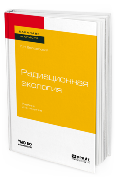 

Радиационная Экология 2-е Изд. пер. и Доп.. Учебник для Бакалавриата и Магистратуры