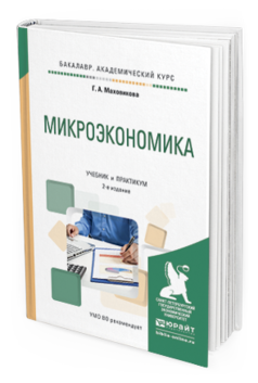 

Микроэкономика 2-е Изд. Учебник и практикум для Академического Бакалавр...