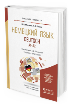 

Немецкий Язык. Deutsch (A1—A2). Учебник и практикум для Бакалавриата и Магистратуры