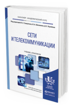 

Книга Сети И телекоммуникаци и Учебник и практикум для Академического Бакалавриата