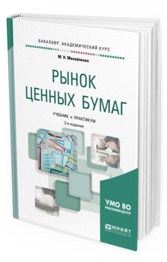 

Рынок Ценных Бумаг 2-е Изд. Учебник и практикум