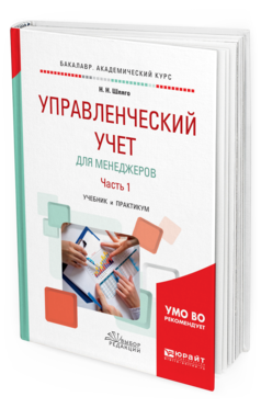 

Управленческий Учет для Менеджеров В 2 Ч. Ч.1. Учебник и практикум