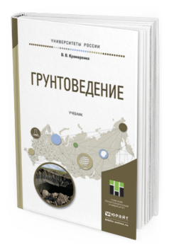 

Грунтоведение. Учебник для Академического Бакалавриата