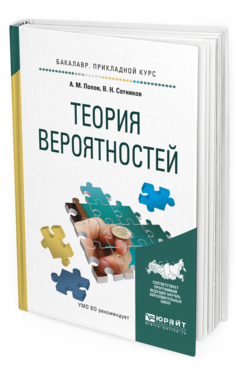 фото Теория вероятностей. учебное пособие для прикладного бакалавриата юрайт