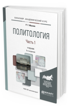 

Политология В 2 Ч. Ч.1 5-е Изд. пер. и Доп.. Учебник для Академического Бакалавриата