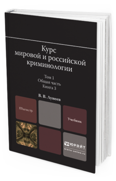 

Курс Мировой и Российской криминологи и В 2 т.…