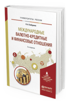 

Пособие для Вузов Международные Валютно-Кредитные и Финансовые Отношения 2-е Изд.