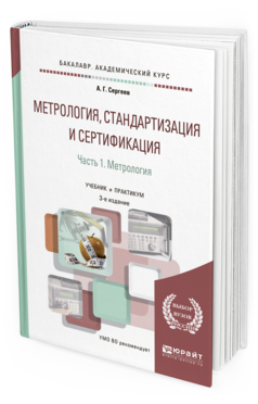 

Метрология, Стандартизация и Сертификация В 2 Ч. Ч.1. Метрология 3-е Изд. пер. И..