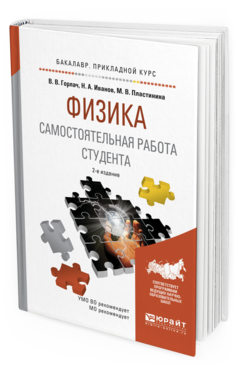 

Физика. Самостоятельная Работа Студента 2-е Изд. Испр. и Доп..…