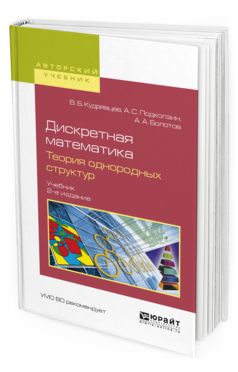 

Дискретная Математика. теория Однородных Структур 2-е Изд. Испр. и…