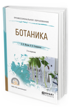 

Книга Ботаника 2-е Изд. Испр. и Доп.. Учебное пособие для СПО