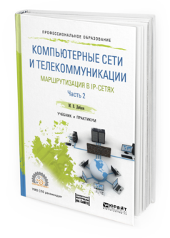 

Книга Компьютерные Сети И телекоммуникаци и Маршрутизация В Ip-Сетях В…