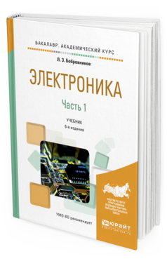 

Электроника В 2 Ч. Ч.1 6-е Изд. Испр. и…