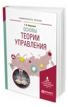 

Пособие для Вузов Основы теори и Управления.