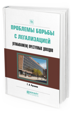 

Проблемы Борьбы С легализацией (Отмыванием) преступных Доходов.…