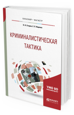 

Криминалистическая тактика. Учебное пособие для Бакалавриата и Магистратуры