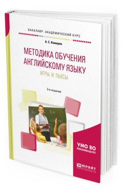 

Методика Обучения Английскому Языку. Игры и пьесы 3-е Изд.…