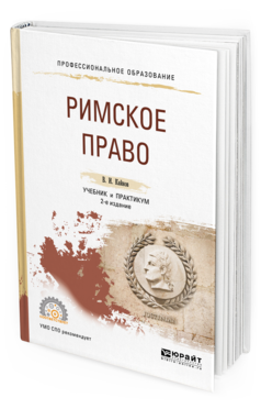 

Римское право 2-е Изд. пер. и Доп.. Учебник и практикум для СПО
