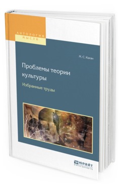 

Проблемы теори и культуры. Избранные труды