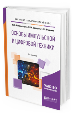 фото Основы импульсной и цифровой техник и 2-е изд. испр. и доп.. учебное пособие для ака... юрайт