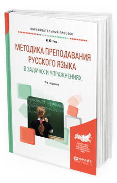 

Методика преподавания Русского Языка В Задачах и Упражнениях 2-е Изд. Испр. и Доп.