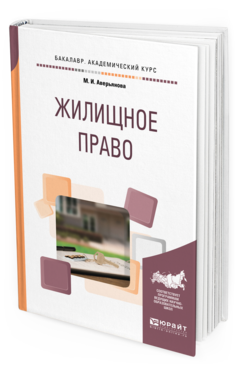 

Жилищное право. Учебное пособие для Академического Бакалавриата