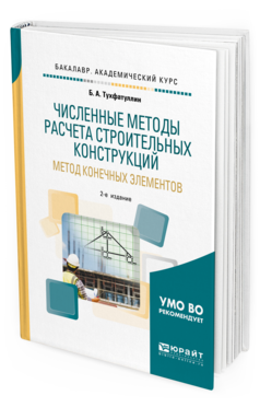 

Численные Методы Расчета Строительных конструкций. Метод конечных Элементов 2-е…