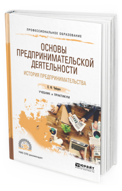 

Книга Основы предпринимательской Деятельност и История предпринимательства. Учебник…