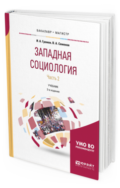 

Учебник Западная Социология часть 2 в 2-х частях 3-е издание Громов И.А.