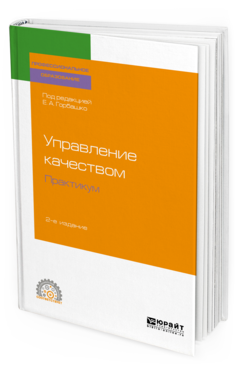 

Книга Управление качеством. практикум 2-е Изд. Учебное пособие для СПО