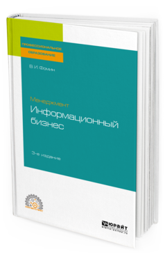 

Книга Менеджмент: Информационный Бизнес 3-е Изд. Учебное пособие для СПО