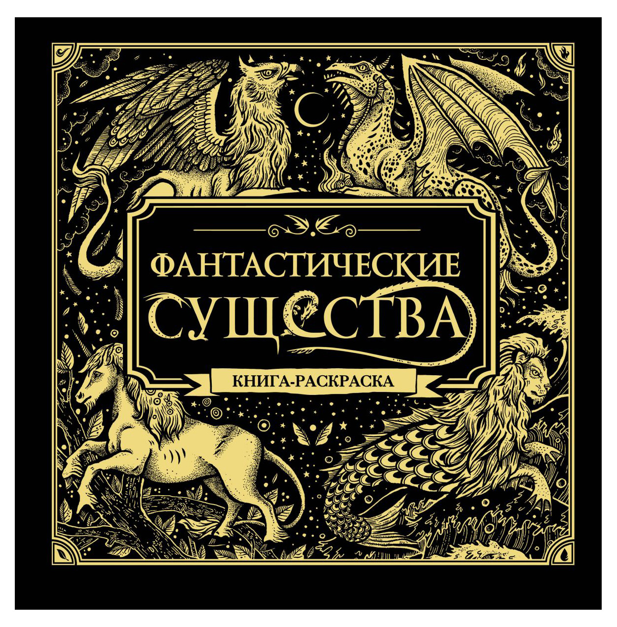 

Фантастические существа, Книга-раскраска