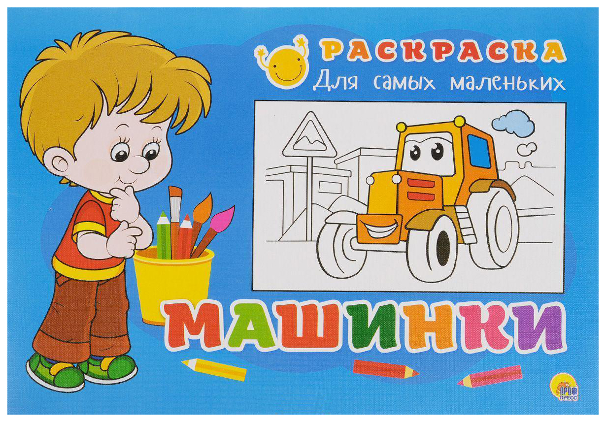 

Раскраска для самых маленьких. Машинки